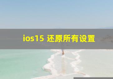 ios15 还原所有设置